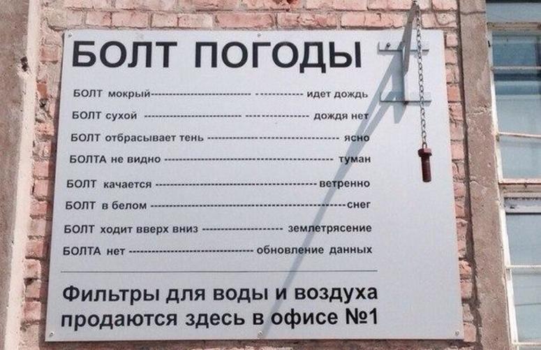 Болт погоды фото